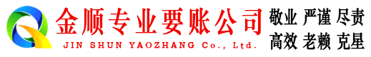 西固金顺清债公司